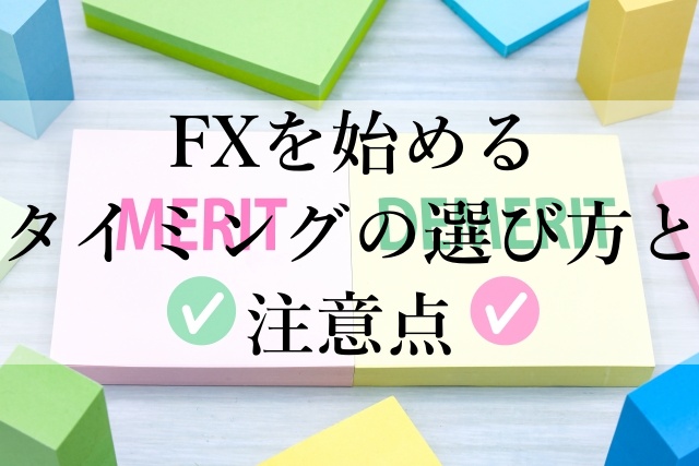 FXを始めるタイミングの選び方と注意点