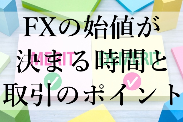 FXの始値が決まる時間と取引のポイント