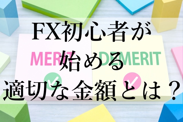 FX初心者が始める適切な金額とは？