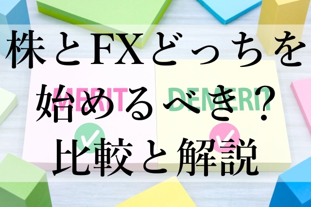 株とFXどっちを始めるべき？比較と解説