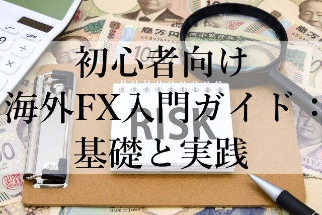 初心者向け海外FX入門ガイド：基礎と実践