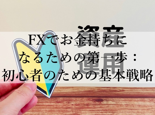 FXでお金持ちになるための第一歩：初心者のための基本戦略