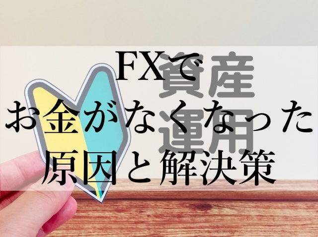 FXでお金がなくなった原因と解決策