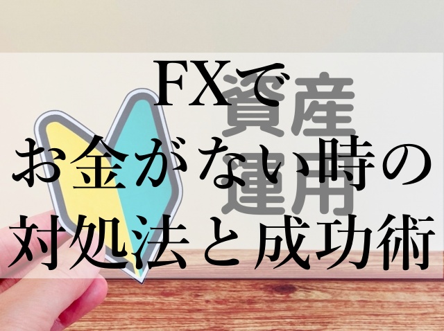 FXでお金がない時の対処法と成功術