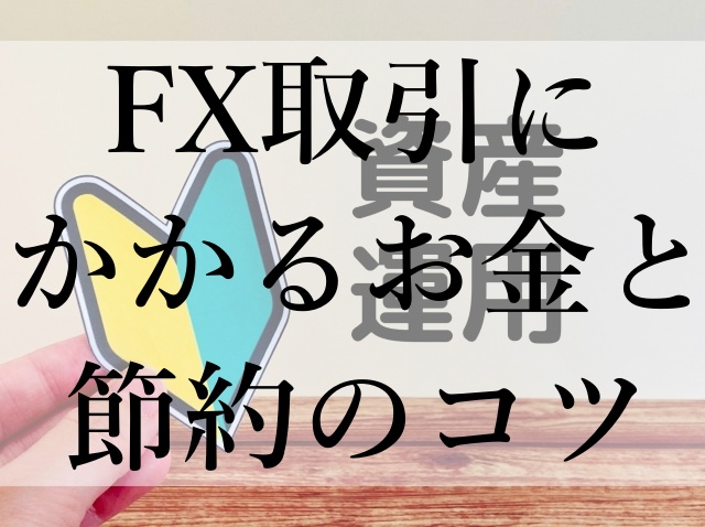 FX取引にかかるお金と節約のコツ