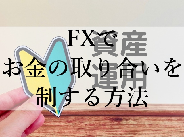 FXでお金の取り合いを制する方法