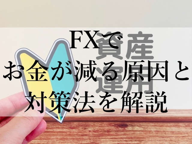 FXでお金が減る原因と対策法を解説