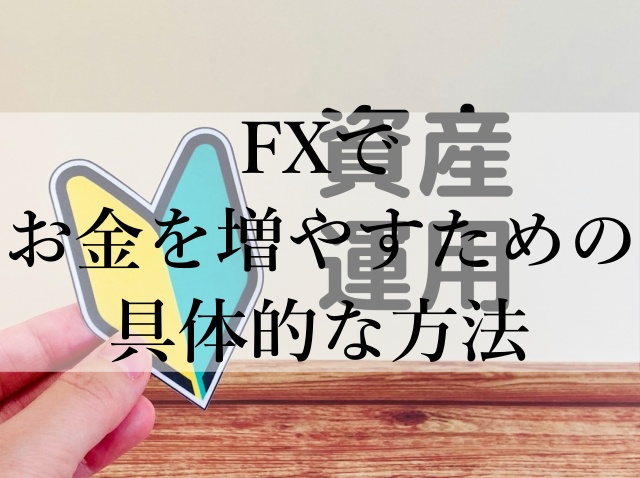 FXでお金を増やすための具体的な方法