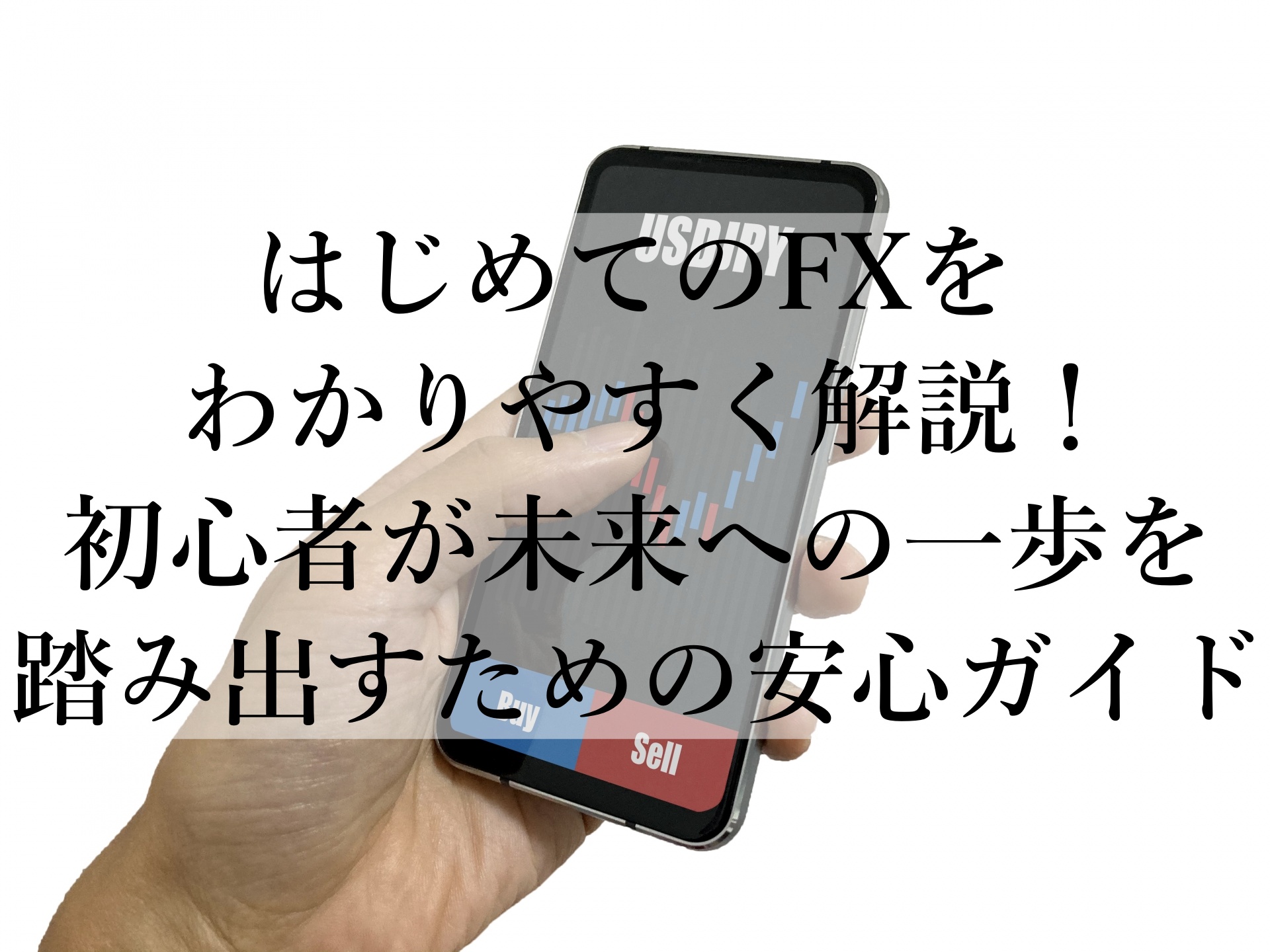 初心者必見！FXで資産形成を始める安心ガイド