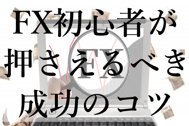 FX初心者が押さえるべき成功のコツ