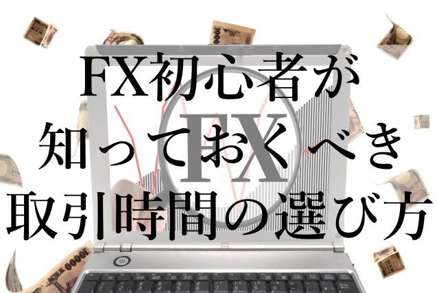 FX初心者が知っておくべき取引時間の選び方