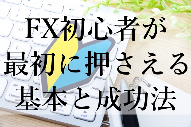 FX初心者が最初に押さえる基本と成功法