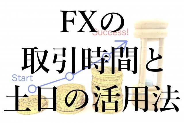 FXの取引時間と土日の活用法