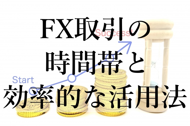 FX取引の時間帯と効率的な活用法