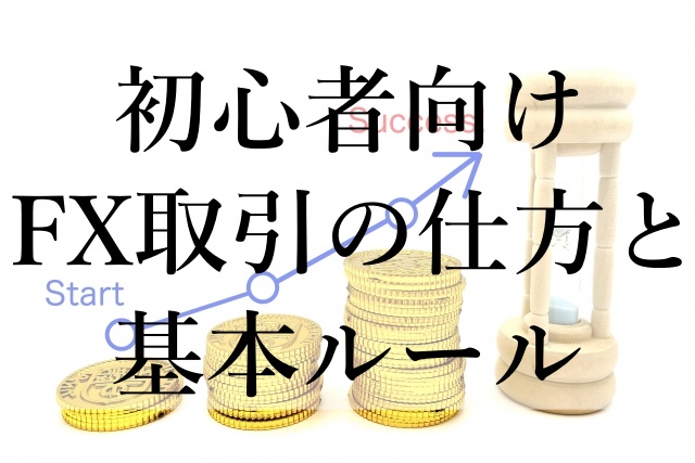 初心者向けFX取引の仕方と基本ルール