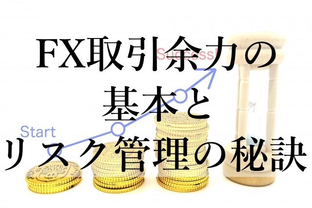 FX取引余力の基本とリスク管理の秘訣