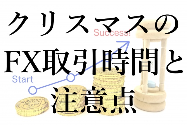 クリスマスのFX取引時間と注意点