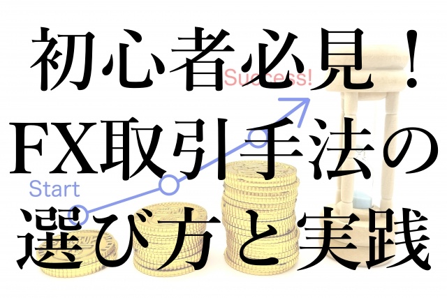 初心者必見！FX取引手法の選び方と実践