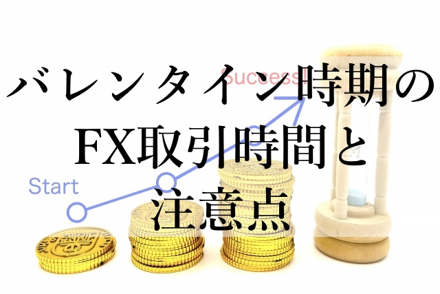 バレンタイン時期のFX取引時間と注意点