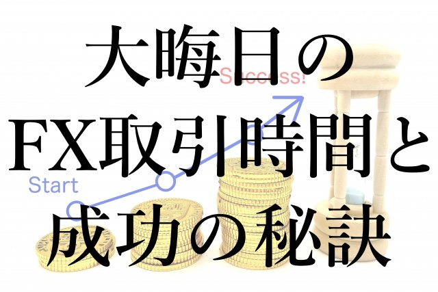 大晦日のFX取引時間と成功の秘訣