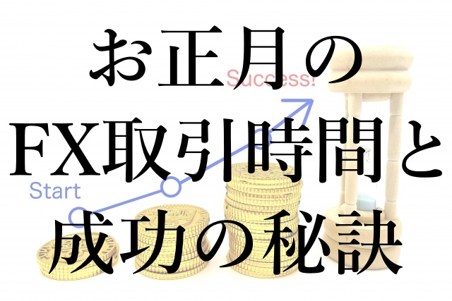 お正月のFX取引時間と成功の秘訣