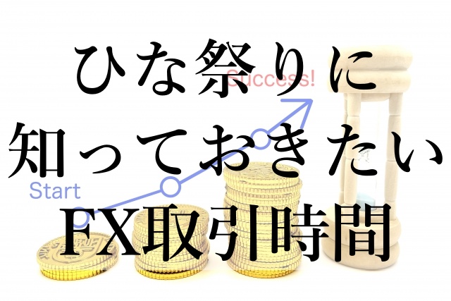 ひな祭りに知っておきたいFX取引時間