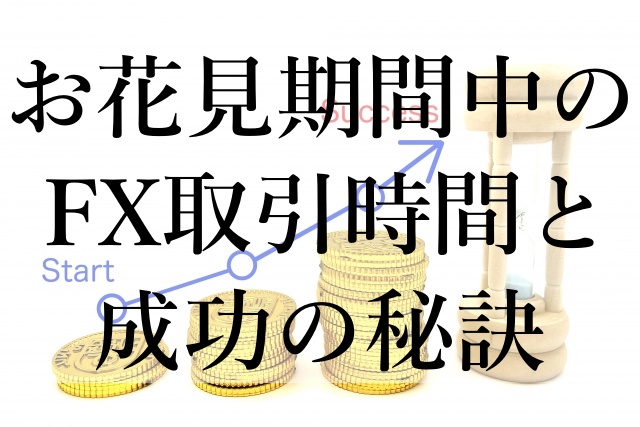 お花見期間中のFX取引時間と成功の秘訣