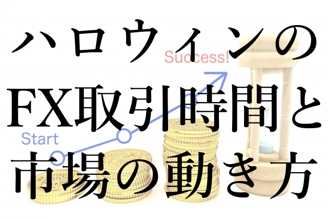 ハロウィンのFX取引時間と市場の動き方