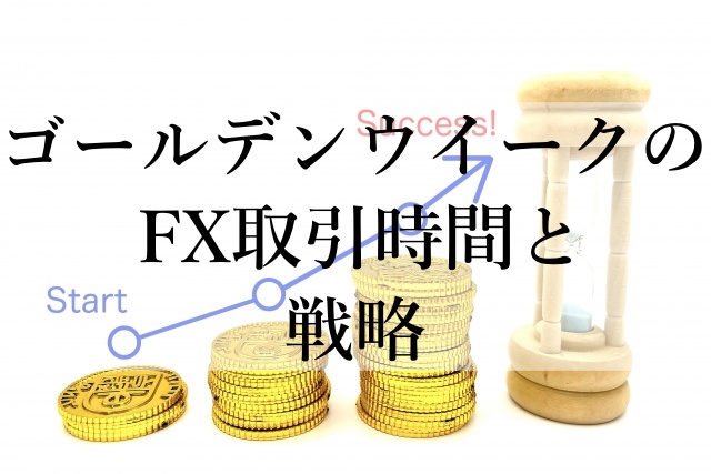 ゴールデンウイークのFX取引時間と戦略