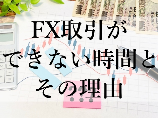 FX取引ができない時間とその理由