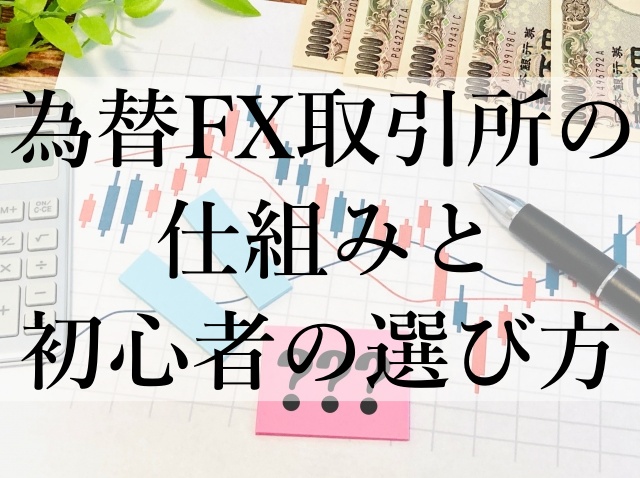 為替FX取引所の仕組みと初心者の選び方