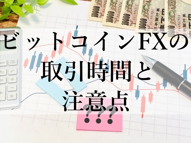 ビットコインFXの取引時間と注意点