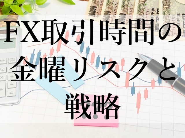 FX取引時間の金曜リスクと戦略