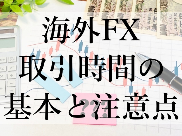 海外FX取引時間の基本と注意点