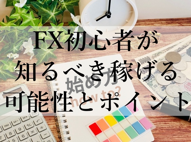 FX初心者が知るべき稼げる可能性とポイント