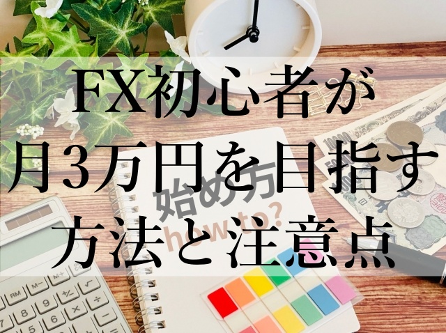 FX初心者が月3万円を目指す方法と注意点