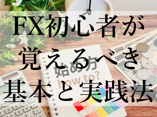 FX初心者が覚えるべき基本と実践法