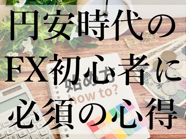 円安時代のFX初心者に必須の心得