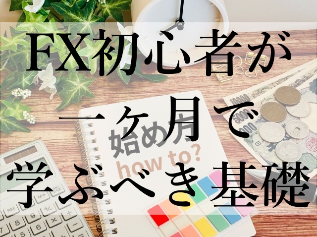 FX初心者が一ヶ月で学ぶべき基礎