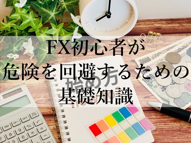 FX初心者が危険を回避するための基礎知識