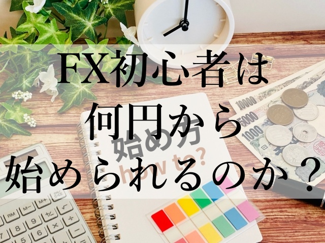 FX初心者は何円から始められるのか？