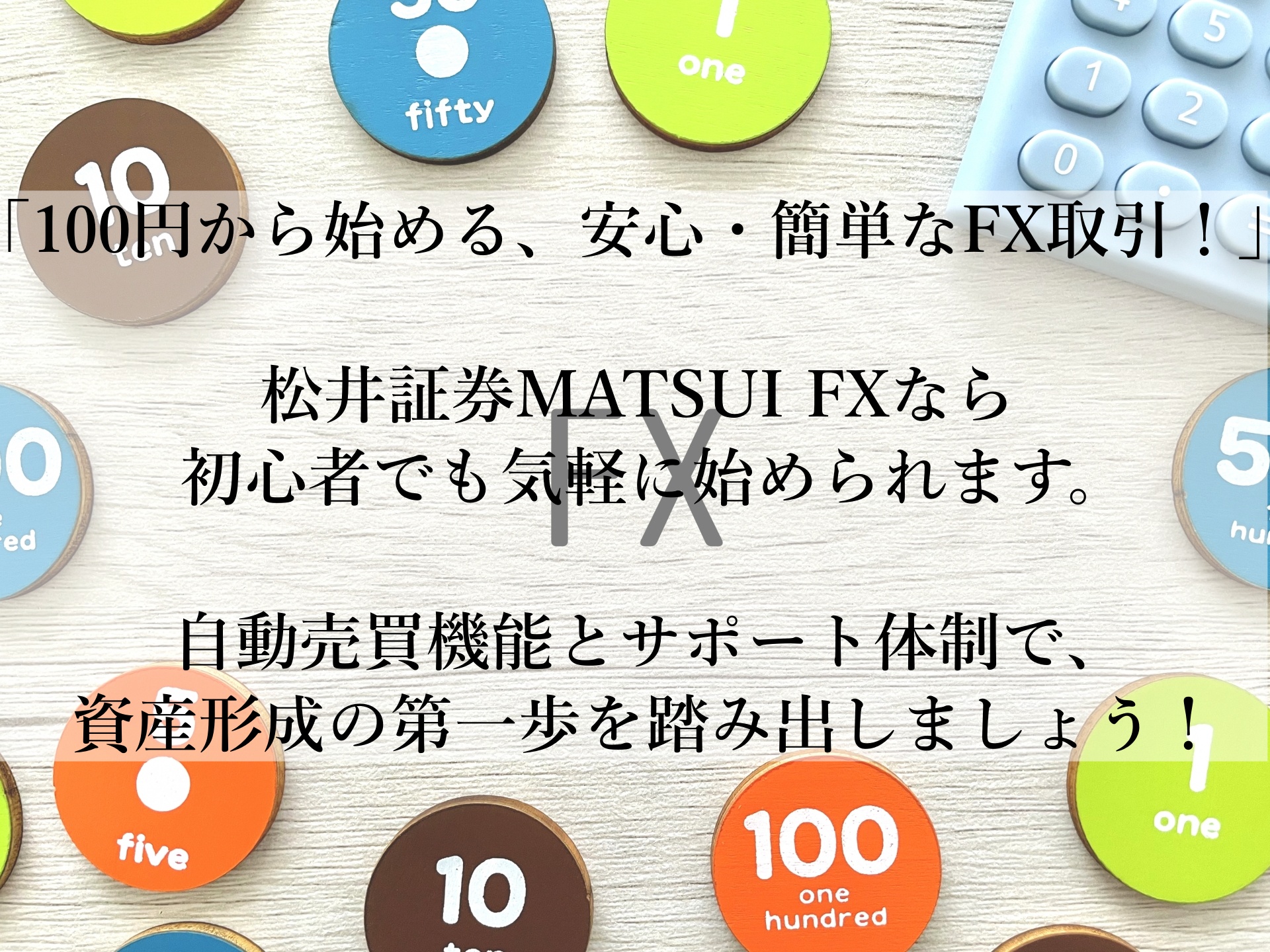 初心者必見！松井証券MATSUI FXの安心スタートガイド