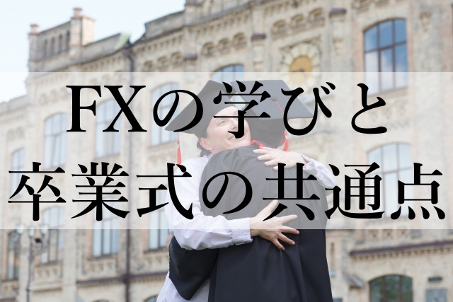 FXの学びと卒業式の共通点