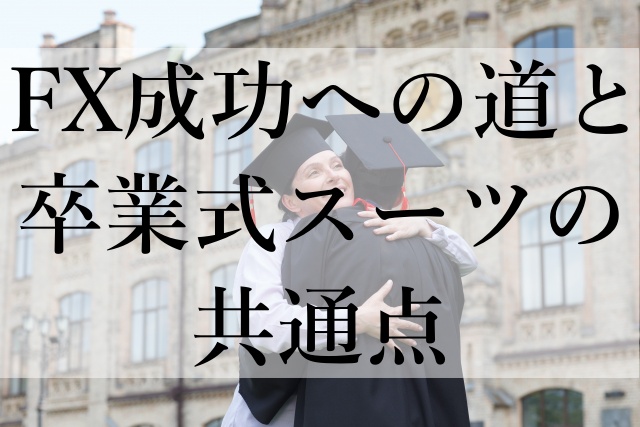 FX成功への道と卒業式スーツの共通点