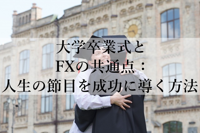 大学卒業式とFXの共通点：人生の節目を成功に導く方法