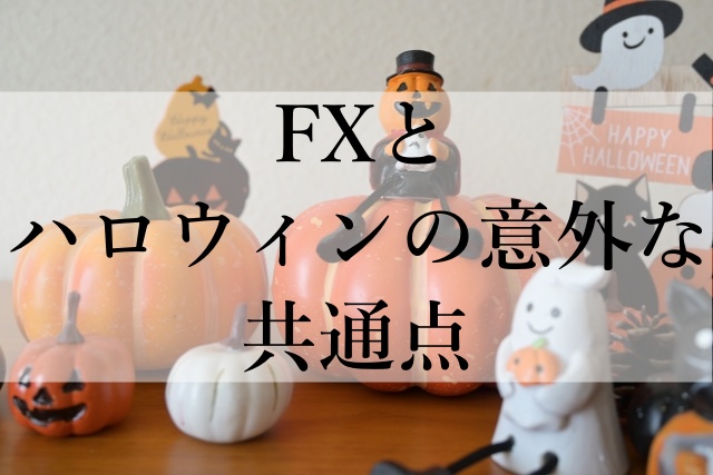 FXとハロウィンの意外な共通点