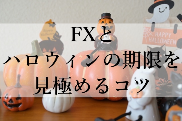 FXとハロウィンの期限を見極めるコツ