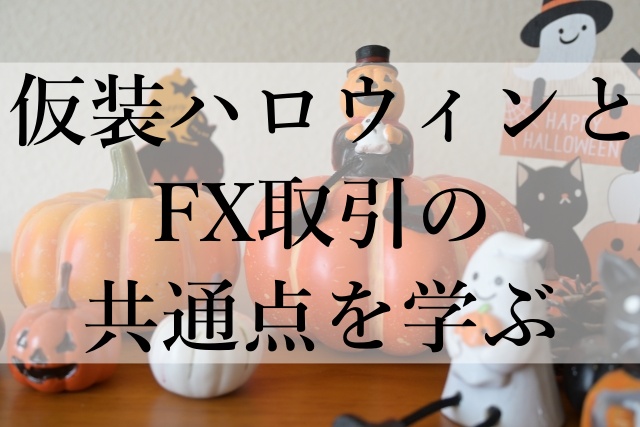 仮装ハロウィンとFX取引の共通点を学ぶ