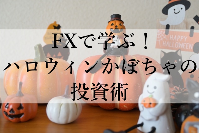 FXで学ぶ！ハロウィンかぼちゃの投資術