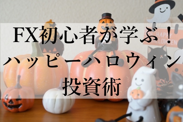 FX初心者が学ぶ！ハッピーハロウィン投資術